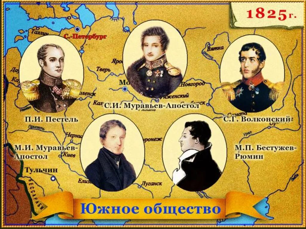 Северное общество в россии. Представители Южного общества Декабристов. Законодательная власть Южного общества Декабристов. Восстание Южного общества Декабристов. Южное общество Декабристов участники.