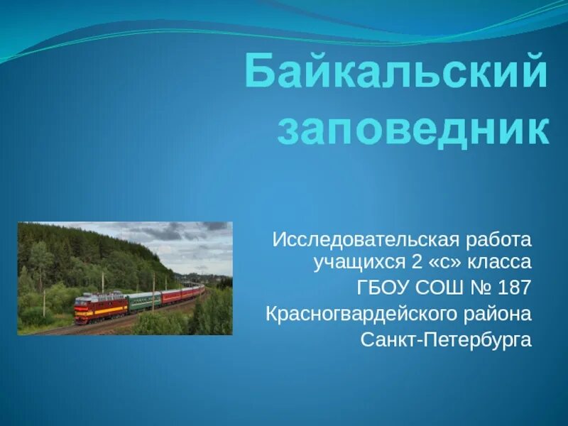 Байкальский заповедник 2 класс. Байкальский заповедник презентация. Презентация на тему Байкальский заповедник. Готовая презентация на тему Байкальский заповедник. Сообщение о Байкальском заповеднике.