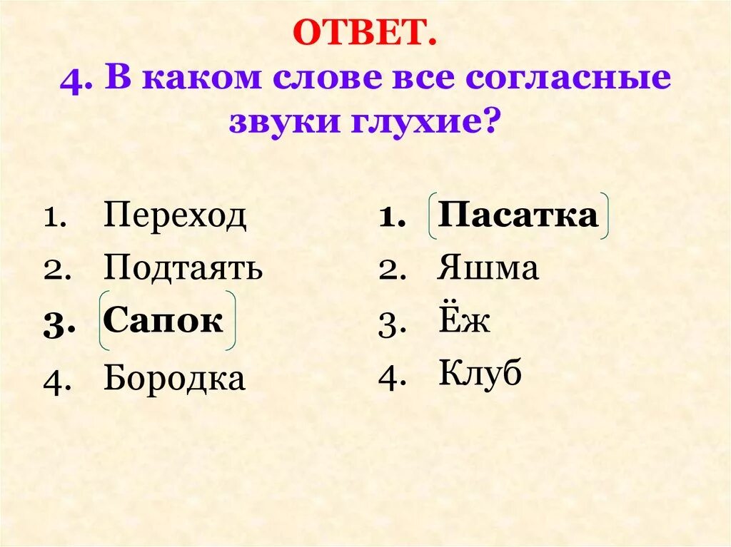 Слова где два согласных звука. Все согласные глухие слова. Слово все согласные звуки глухие. Слова в которых все согласные звуки глухие. В каких словах всесогласные звуки гдухие.