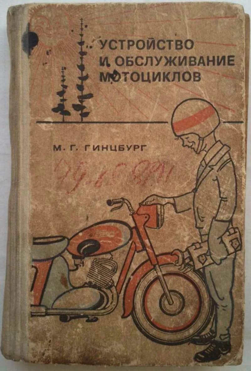 Мопед книга. М Г Гинцбург устройство и обслуживание мотоциклов. Устройство и обслуживание мотоциклов Гинцбург 1 издание. Советские мотоциклы книга. Устройство мотоцикла книга.