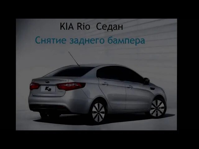 Киа рио 3 сколько литров. Автобаферы для Киа Рио 3 размер. Улучшение Киа Рио 3. Автобаферы на Киа Рио 3.