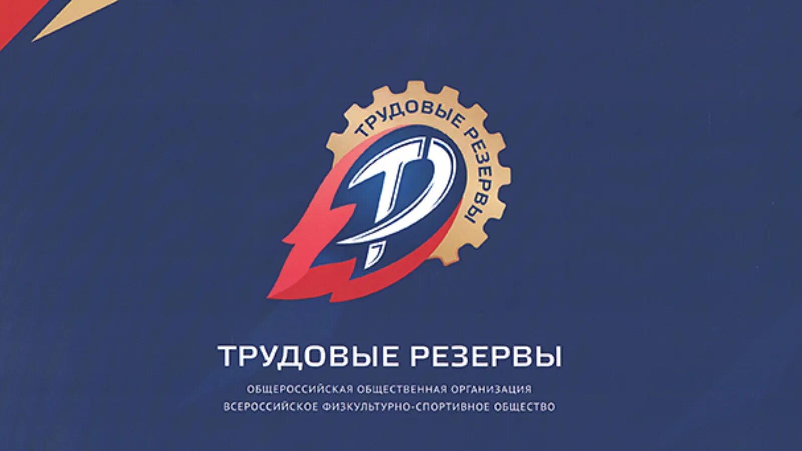 Динамо соревнования. Всероссийские физкультурно спортивные общества. Дсо «трудовые резервы» значок. Фк трудовые резервы москва логотип. Всероссийские физкультурно спортивные общества.
