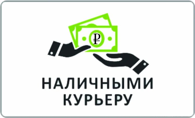 Оплата при получение посылки. Оплата наличными при получении. Оплата наличными курьеру. Наличными при получении в пунктах. Доставка и оплата.