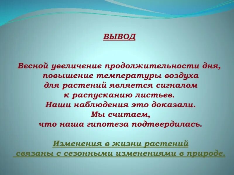 Вывод о сезонных изменениях в природе. Вывод об изменениях в природе. Вывод о живой природе. Вывод весенние явления в природе.