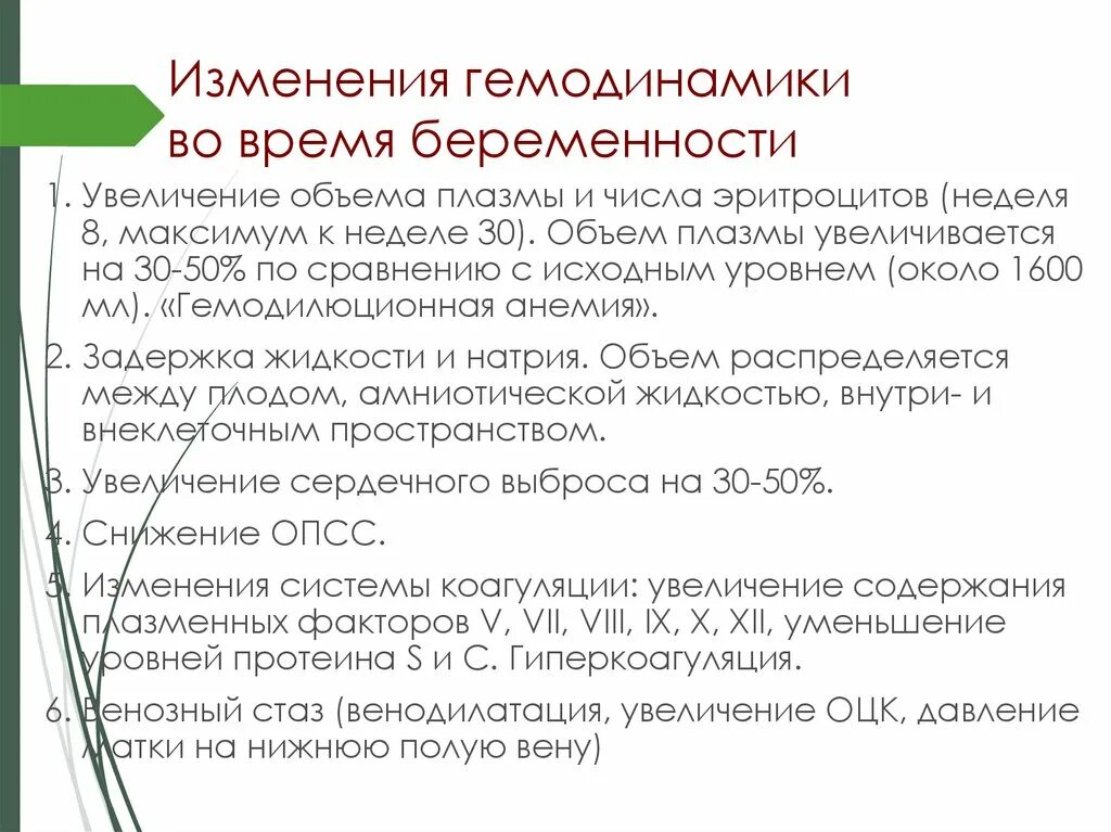 Гемодинамика при беременности. Объем плазмы. Увеличение плазмы. Изменения гемодинамики у женщины при беременности. Причины увеличения объема плазмы.