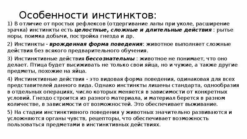 Особенности инстинкта. Особенности инстинктов.