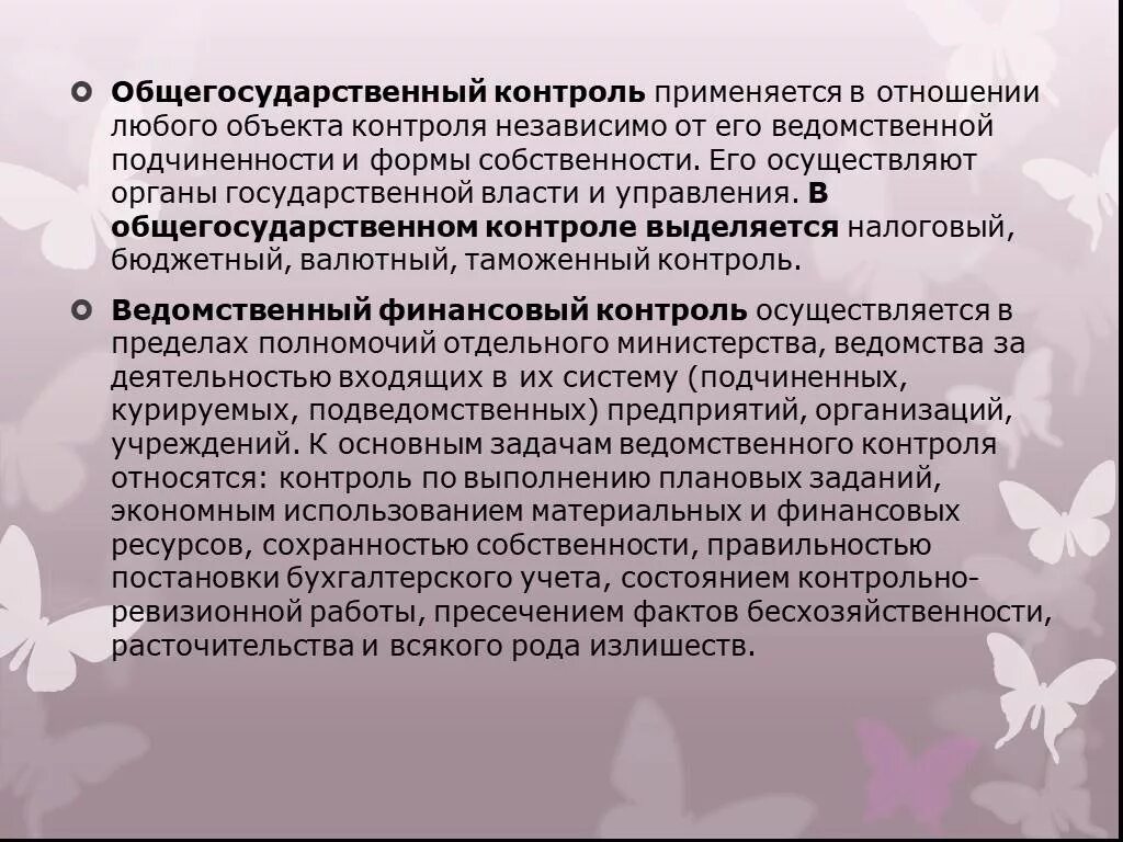 Органы осуществляющие предварительный контроль. Общегосударственный финансовый контроль. Общегосударственный контроль это. Органы осуществляющие общегосударственный контроль. Общегосударственный финансовый контроль осуществляют.