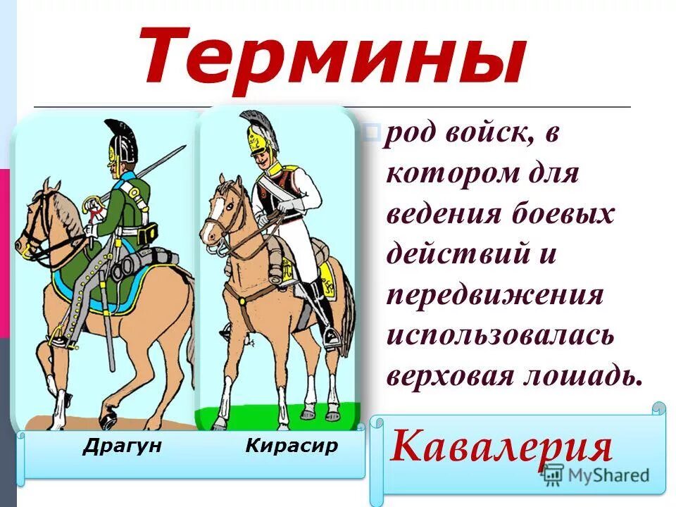 на какие вопросы отвечают падежи в русском языке таблица. на какие вопросы отвечает предло. военнослужащий из частей легкой кавалерии. слова в родительном падеже множественного числа. кто такие уланы и драгуны.