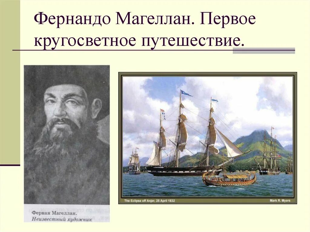 Открытие первое кругосветное путешествие. Фернан Магеллан кругосветное путешествие. Фернандо Магеллан кругосветное путешествие. Первое кругосветное плавание Магеллана. Фернандо Магеллан совершил первое кругосветное путешествие.