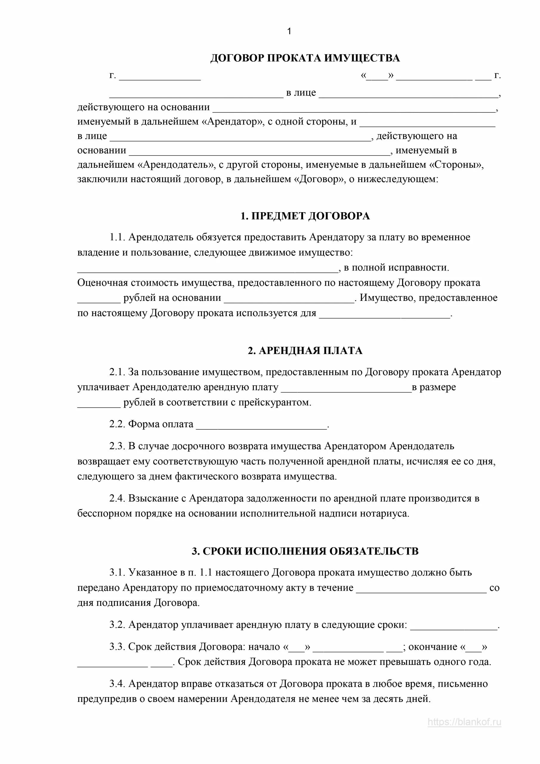 Договор аренды с правом продажи. Примеры аренды договора аренды. Пример договора аренды образец. Договор аренды общая форма пример. Договор аренды прокат пример.