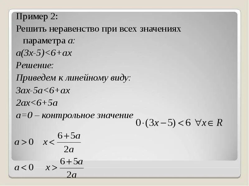 3x 5 меньше 1 решите неравенство. Решение неравенств для всех значений параметра. Неравенство при всех значениях параметров. AX^2+X=0. X2+5ax+4a2=0.