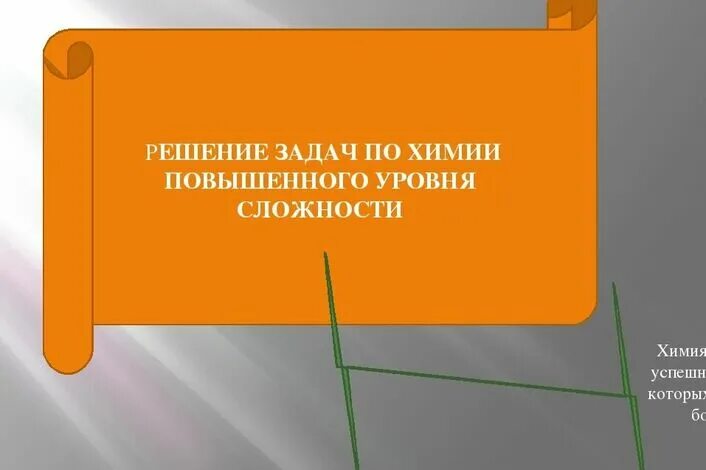 Задания повышенной трудности. Задания повышенной сложности по химии. Задачи повышенной сложности. Химия задачи повышенной сложности. Задача повышенной сложности по химии 11 класс.