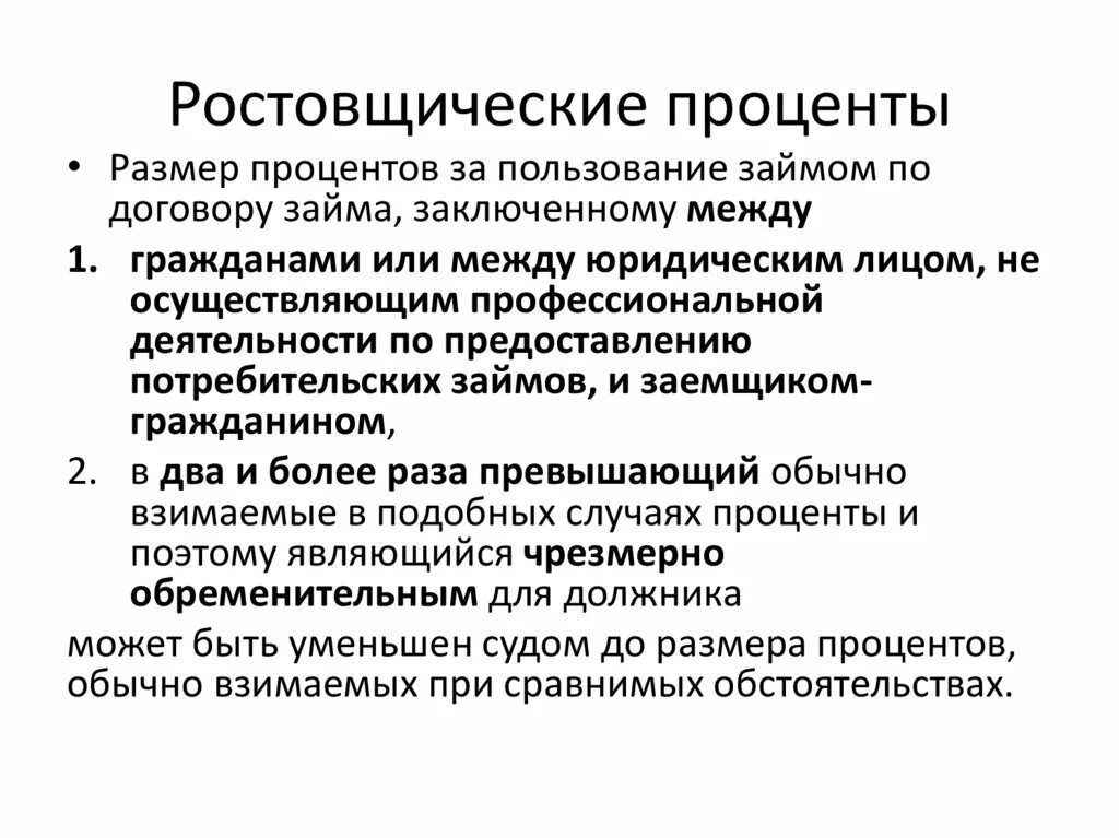 Ростовщический процент. Ростовщические проценты по договору займа. Заемных средства для презентации. Заемные отношения между гражданами.