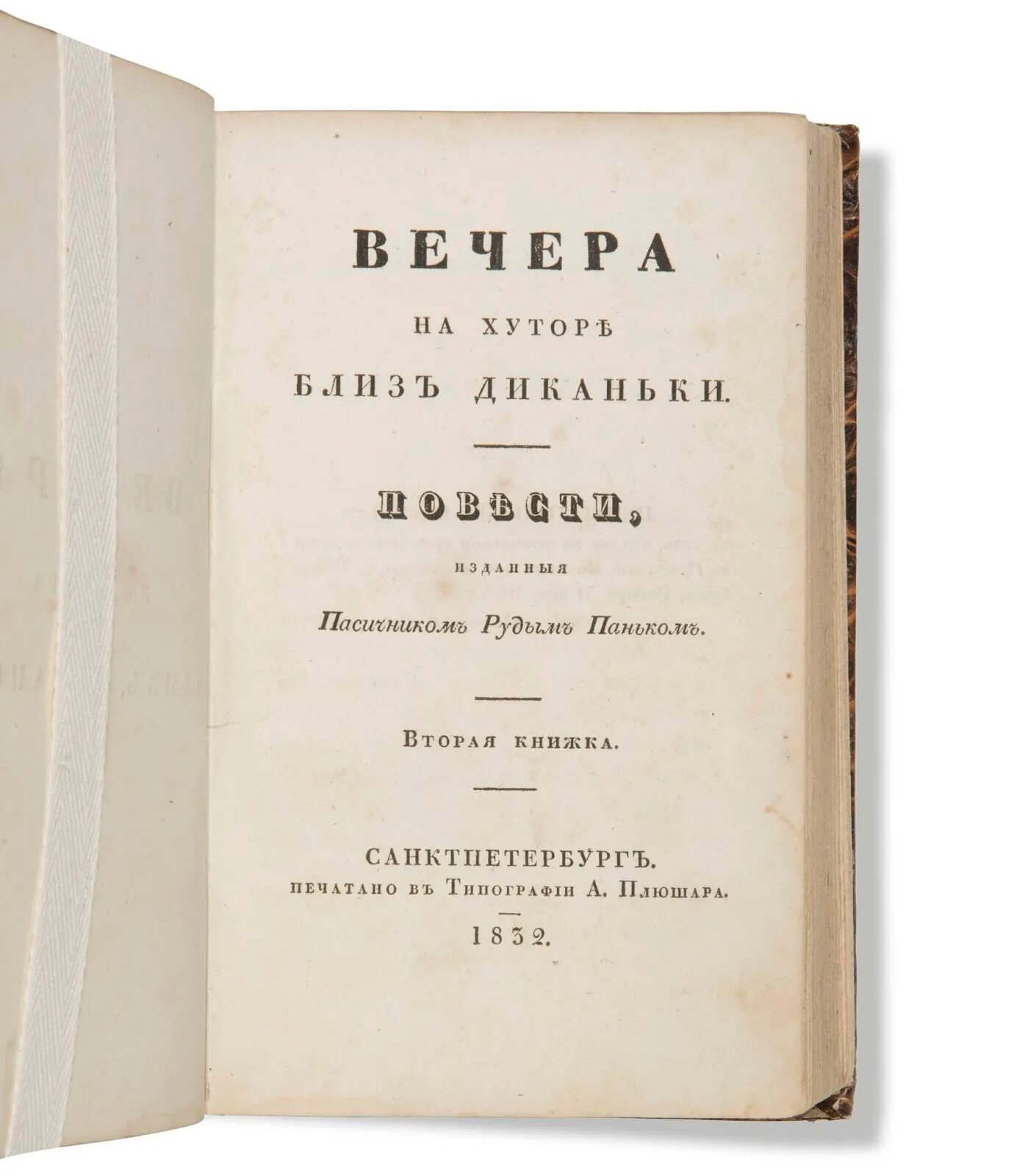 Вечера на хуторе близ Диканьки первое издание 1832г. Вечера на хуторе первое издание.