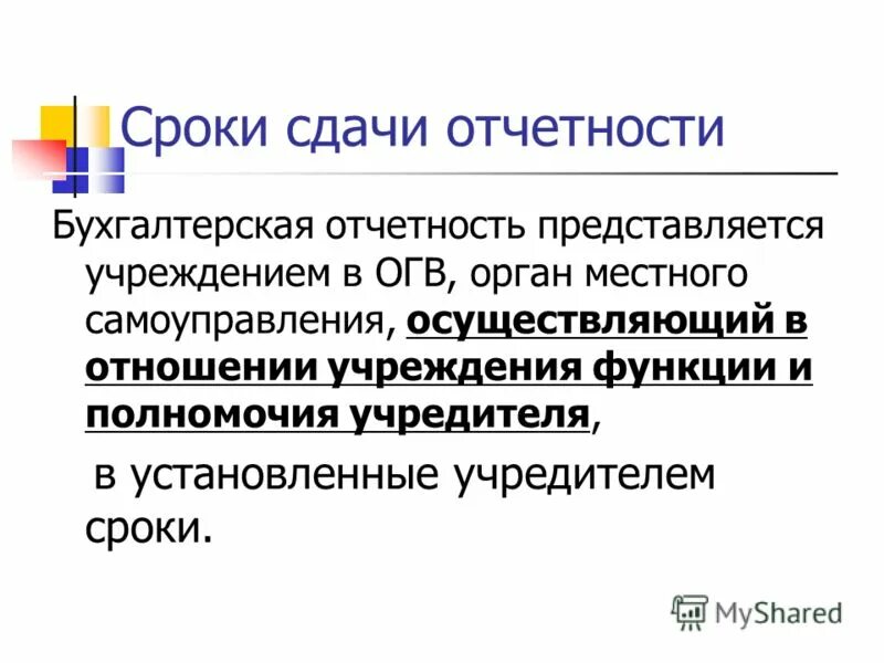 Отчетность государственных муниципальных учреждениях