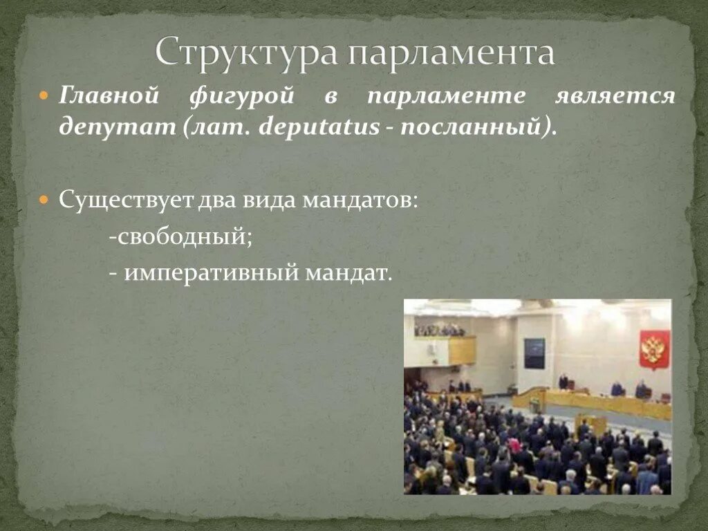 Что такое парламент в обществе. Парламент это в истории. парламент это кратко. парламент определение кратко.