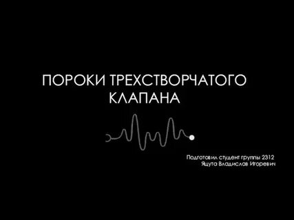 Пороки трикуспидального клапана