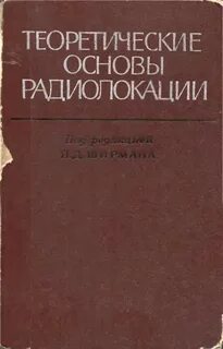 Теоретическая основы радиолокации