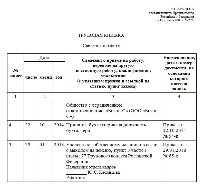 Трудовой кодекс рф ст 77 п 3. Запись в трудовой в связи с выходом на пенсию образец. Ст 77 ТК РФ увольнение в связи с выходом на пенсию. ТК РФ увольнение в связи с выходом на пенсию. Заполнение трудовой книжки в связи с выходом на пенсию.