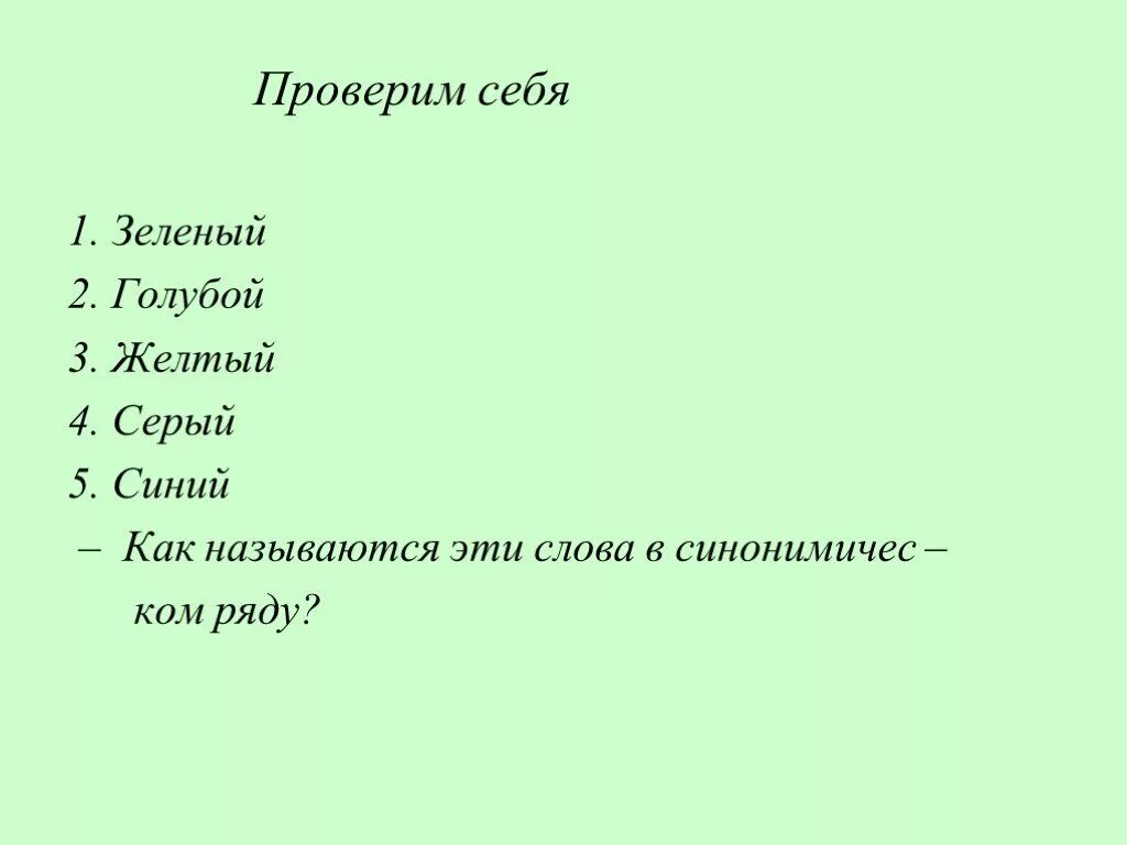 Синоним к слову серый. Синоним к слову серый 2 класс. Синоним к слову голубой. Синоним к слову голубой 3 класс.