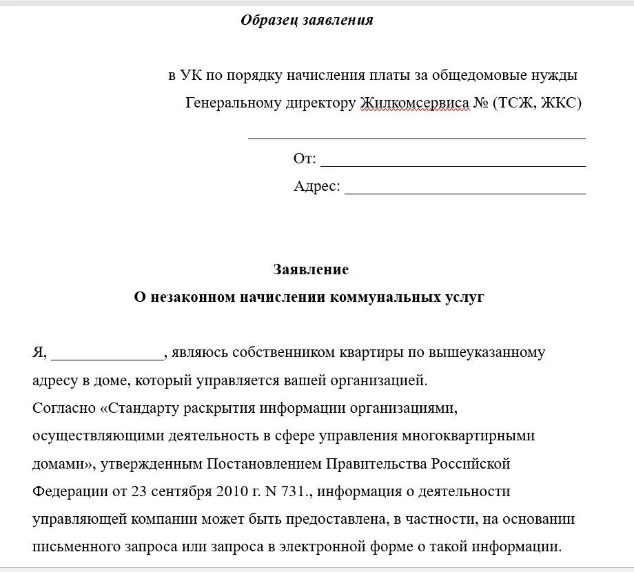 Пример заявления в управляющую компанию ЖКХ. Образцы заявлений в ЖКХ образцы. Заявление на перерасчет воды в управляющую компанию. Заявление в управляющуюкомпонию.