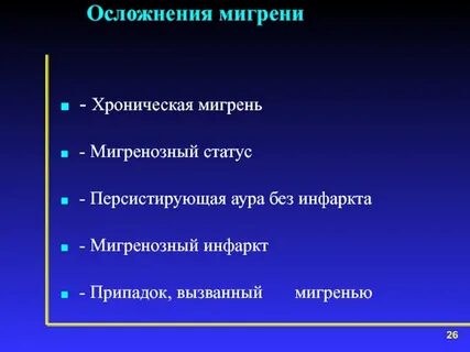 Хроническая мигрень