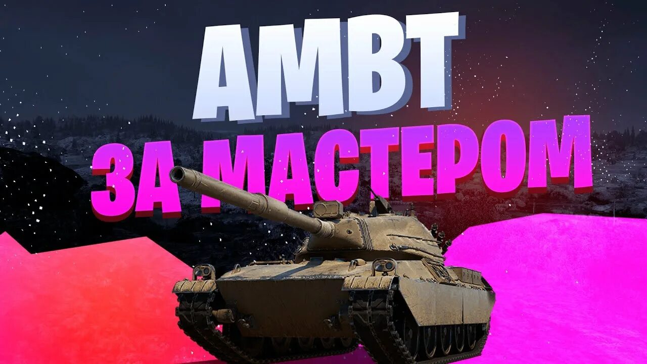 Амбт оборудование 2.0. Амбт танк WOT. Амбт прем танк стрим. WOT ночной рандом. Ambt мир танков.