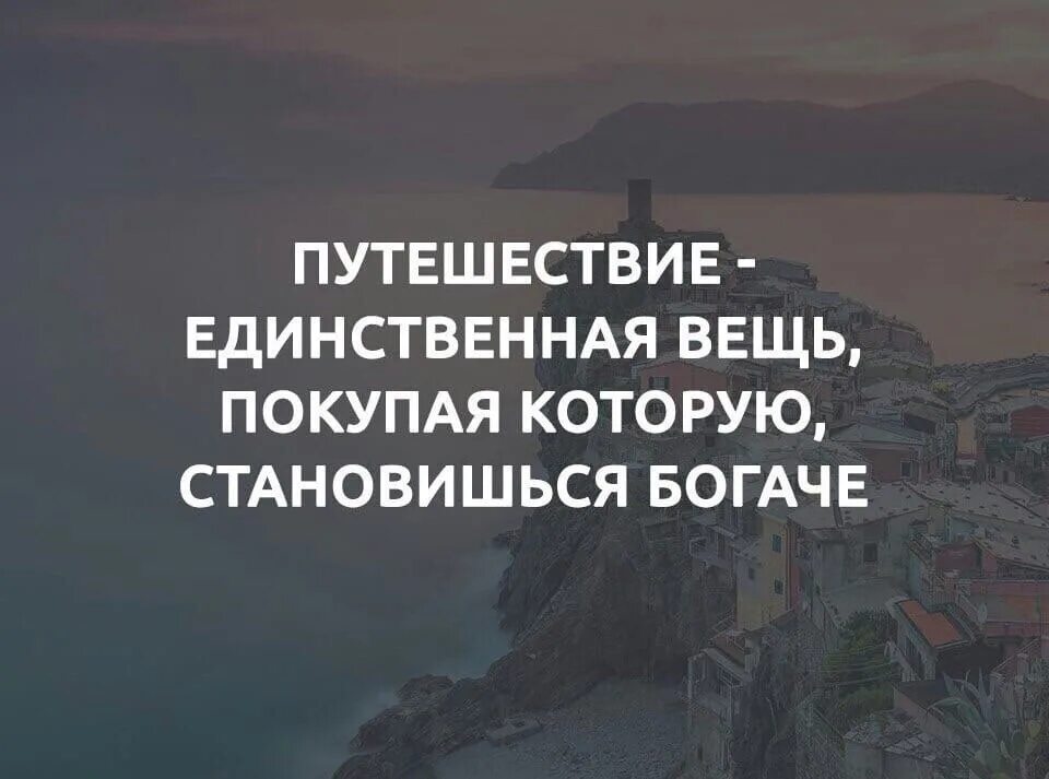 Слово великое путешествие. Цитаты про путешествия. Высказывания про путешествия. Фразы про путешествия. Афоризмы про путешествия.