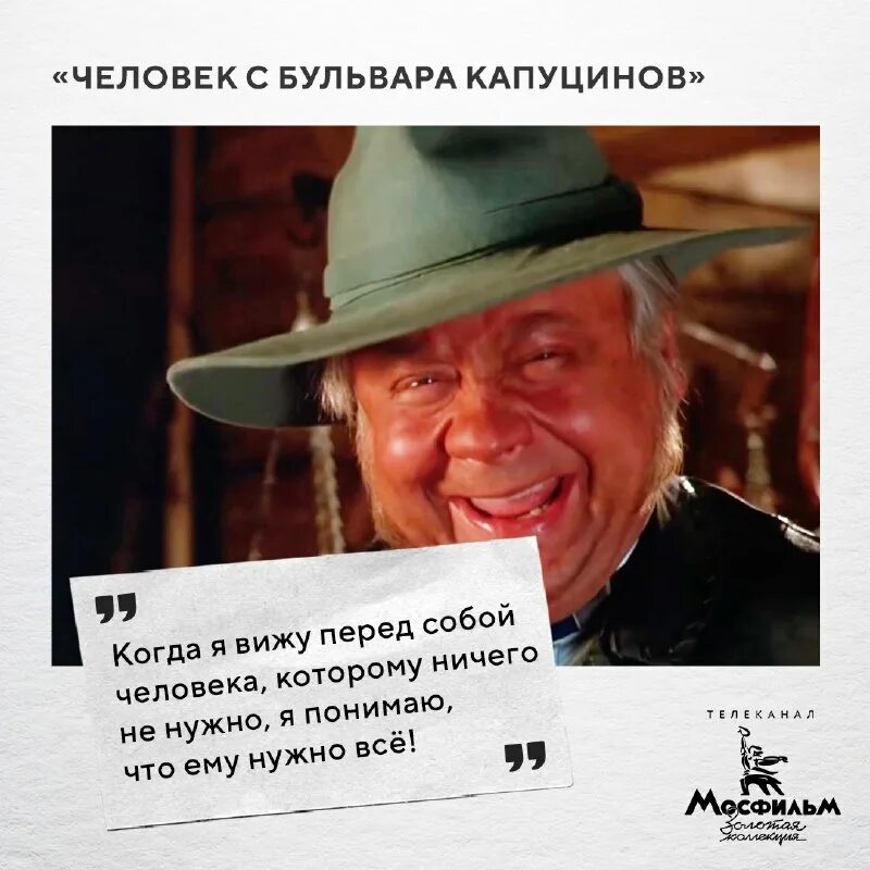 Человек с бульвара капуцинов цитаты. Человек с бульвара капуцинов цитаты. Мистер секонд человек с бульвара капуцинов актер. Сэр это был мой бифштекс. Живут же люди человек с бульвара капуцинов.