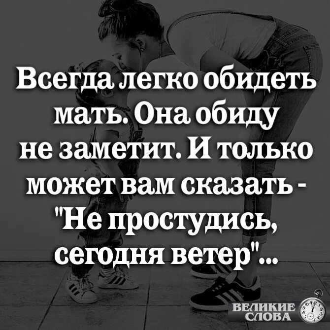 Можно ли обижать больших. Легко обидеть мать. Не обижайте матерей цитаты. Обидеть мать легко стихи. Цитаты всегда легко обидеть мать.