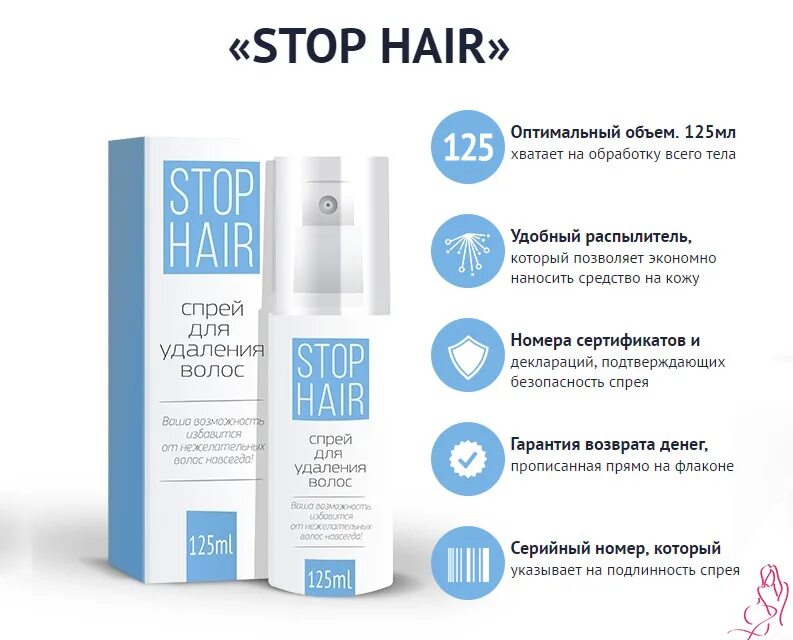 Средства удаляющие волосы. Stop hair спрей. Средство для удаления нежелательных волос. Средство от избавления волос. Спрей от нежелательных волос.