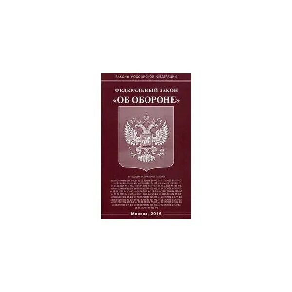 Закон об обороне РФ. Федеральный закон Российской Федерации «об обороне». 61 ФЗ об обороне. Федеральный закон 61 об обороне. Фз россии с изменениями