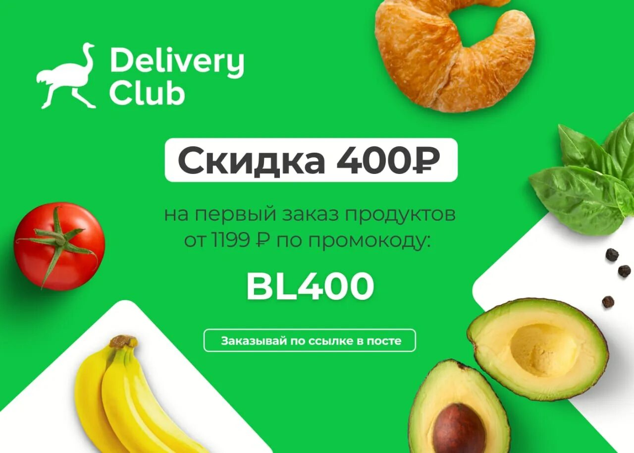 Скидка деливери. На первый заказ скидка девилери. Delivery скидки. Delivery club скидка. Скидка деливери.