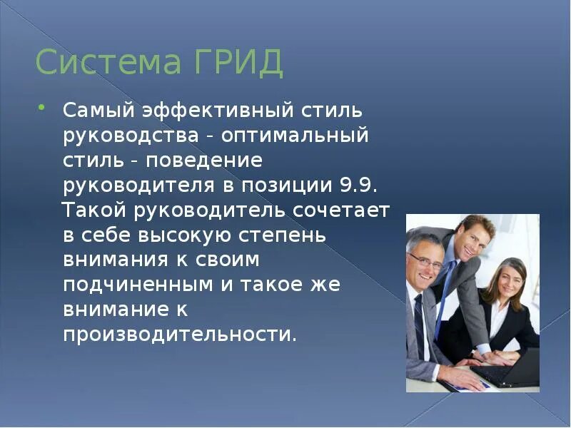 Наиболее эффективным стилем управления является. Наиболее эффективным стилем управления является