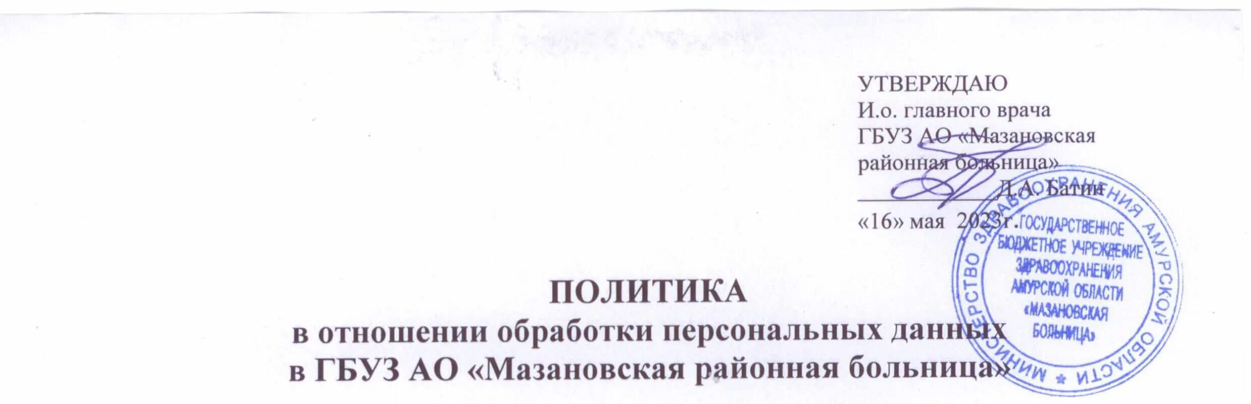 ГБУЗ АО «Мазановская больница» схема здания. Устав учреждений здравоохранения