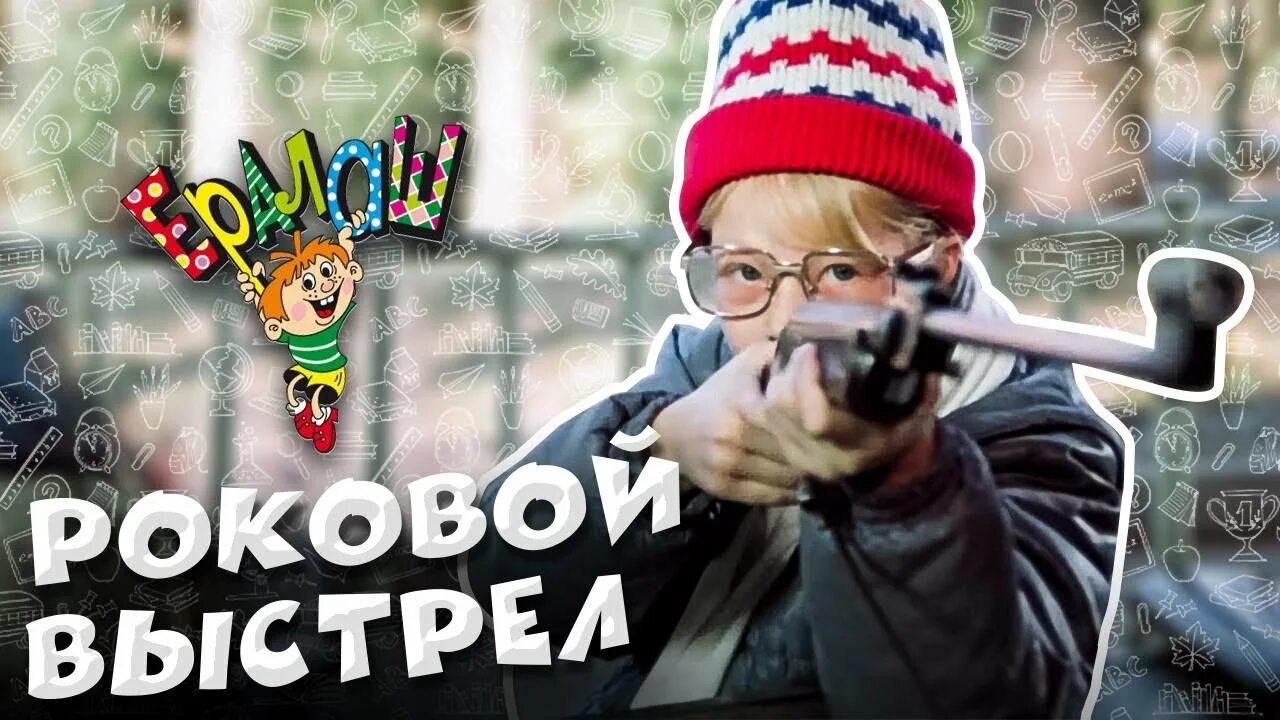 Роковой выстрел. Ералаш холостой выстрел. Ералаш всем привет.