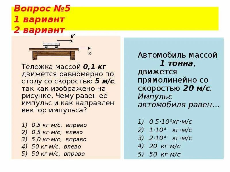 Автомобиль массой 0 5 т. Тележка массой 0 1 кг движется равномерно по столу со скоростью 5 м/с. Тележка массой 0 1 кг движется равномерно по столу. Масса тележки. Тележка массой 5 кг.