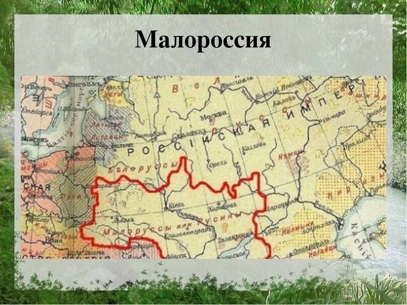 Малороссы это. Малороссия на карте Российской империи. Малороссия в 19 веке карта. Малороссия на карте 19 века. Малороссия в 18 веке карта.