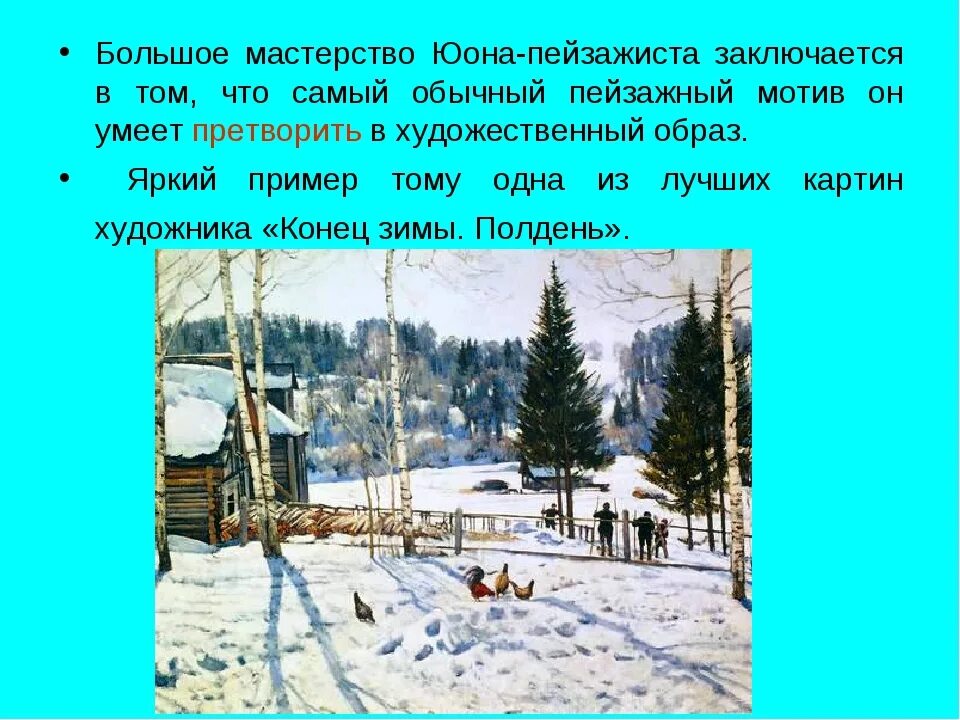 Юон конец зимы полдень 7 класс. Константина Фёдоровича Юона «конец зимы.