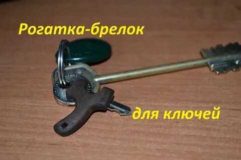 Брелок рогатке