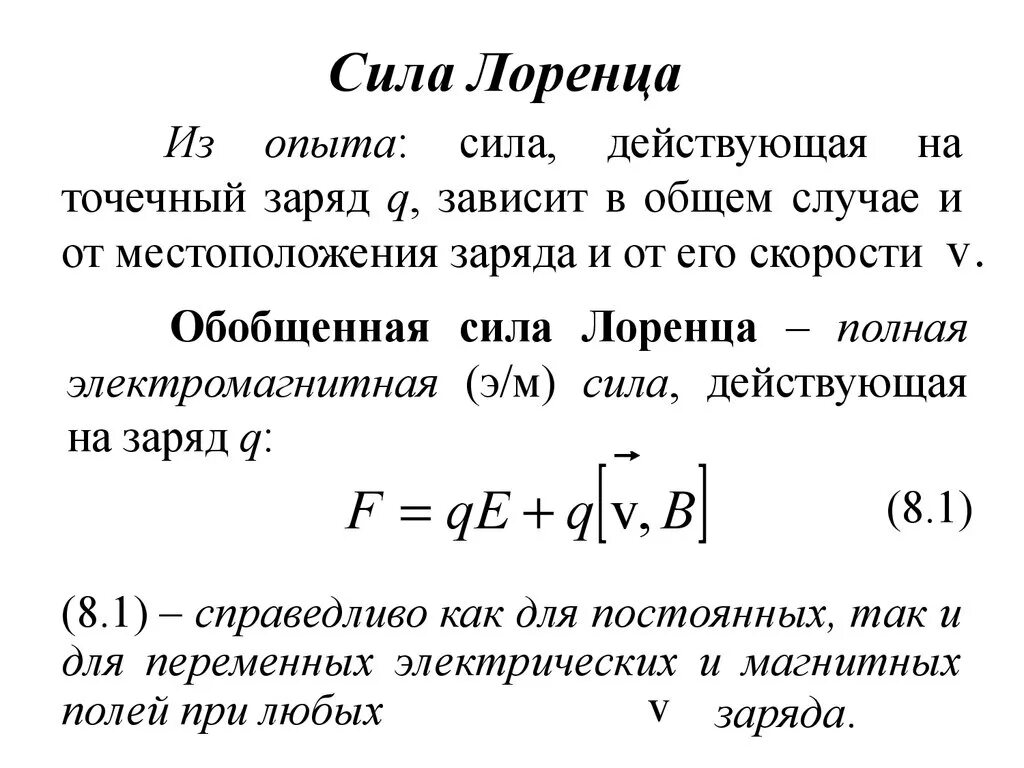 Сила Лоренца формула. Сила Лоренца через напряженность магнитного поля. Сила Лоренца определение и формула. Сила Лоренца вывод формулы.