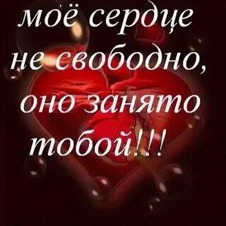 Сердце мое любишь меня да да