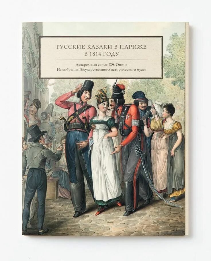 Казаки в париже в 1814. Опиц казаки в Париже. Казаки в Париже в 1814 рисунки. Русские казаки в Париже в 1814 году.