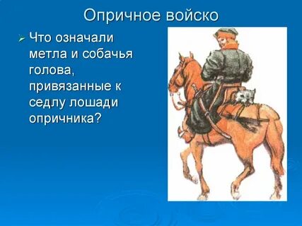 Как прославилось опричное войско в походе