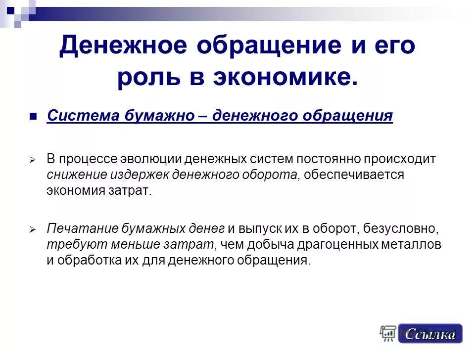 система обращения бумажных денег. система обращения бумажно-кредитных денег. система обращения металлических денег. система обращения кредитных денег. система бумажно денежного обращения.