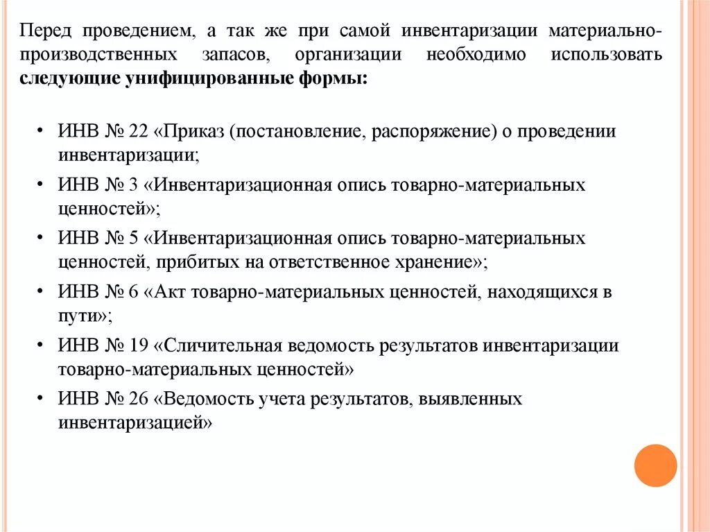 Сущность инвентаризации. Порядок документального оформления результатов инвентаризации. Порядок проведения переоценки МПЗ. Порядок инвентаризации материально-производственных запасов кратко. Процедура проведения инвентаризации МПЗ.