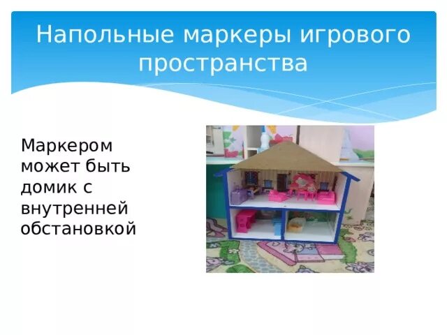 Маркеры пространства в детском саду. Маркеры пространства в детском саду