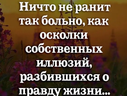 Читать книгу осколки разбитых иллюзий. Ничто не ранит так больно как осколки собственных иллюзий. ничто так не ранит как осколки собственного счастья. ничто не ранит так больно как. ничто не ранит так как ранит.