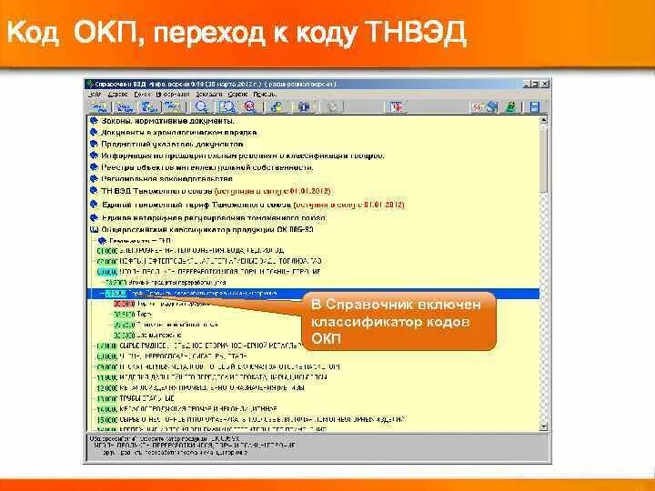 Как узнать код тн вэд товара. Код ОКП. Код тн ВЭД. ОКП, тн ВЭД. Коды ОКП И ТНВЭД.