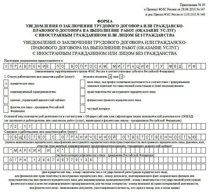 Подать уведомление о приеме на работу. Уведомление миграционной службы о приеме иностранца. Шаблон уведомления о заключении трудового договора с иностранным. Уведомление о приеме иностранного гражданина образец. Уведомление о приеме иностранца с РВП образец 2022.